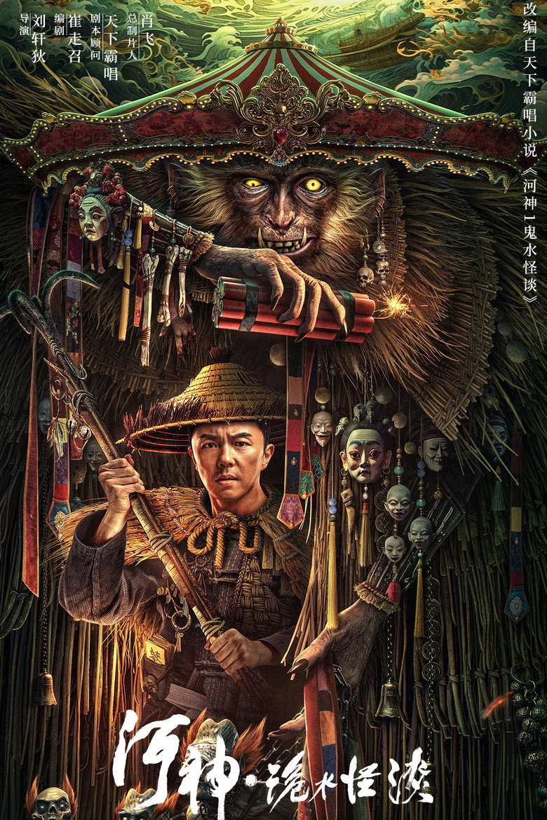 河神·诡水怪谈 (2023) TMDB poster