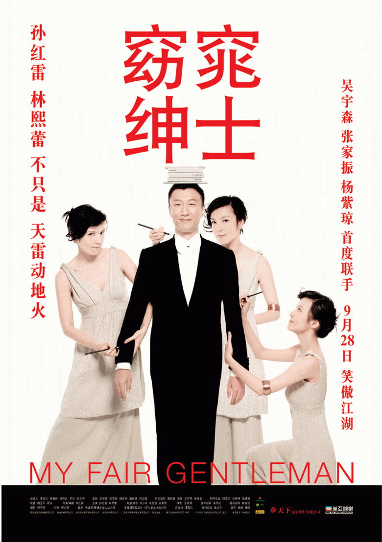 窈窕绅士 (2009) TMDB poster