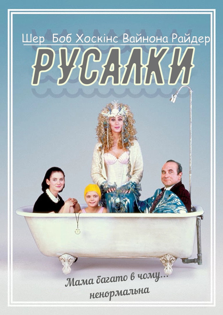 Русалки / Mermaids (1990) TMDB poster