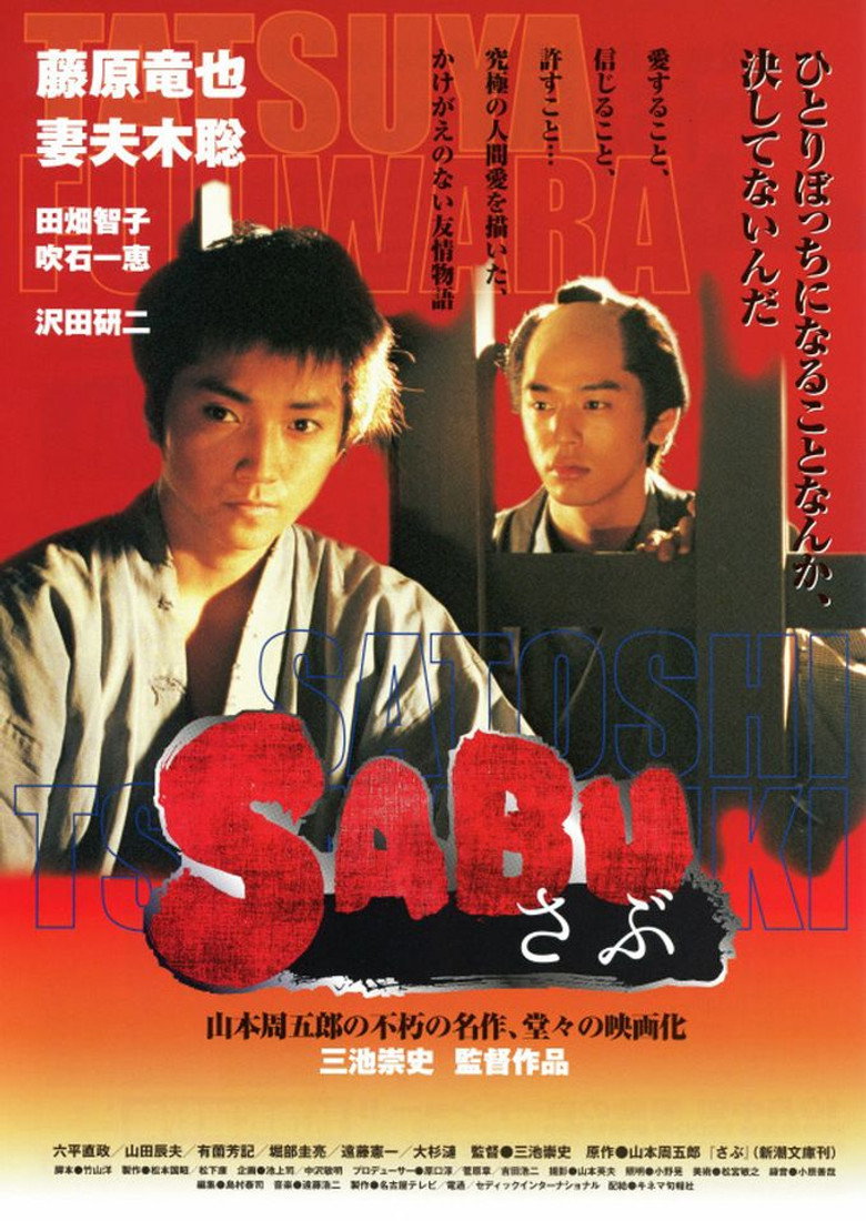 さぶ (2002) TMDB poster