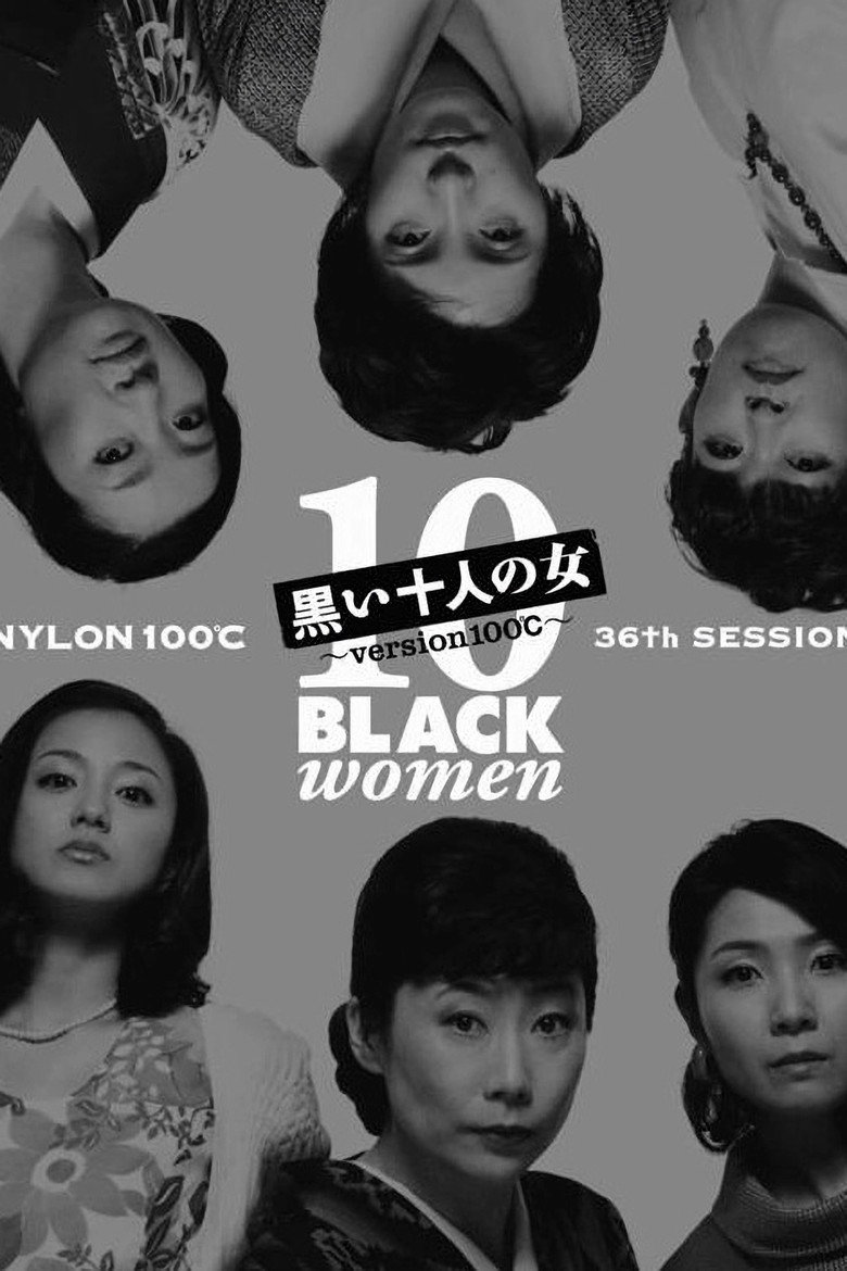 黒い十人の女 (2002) TMDB poster