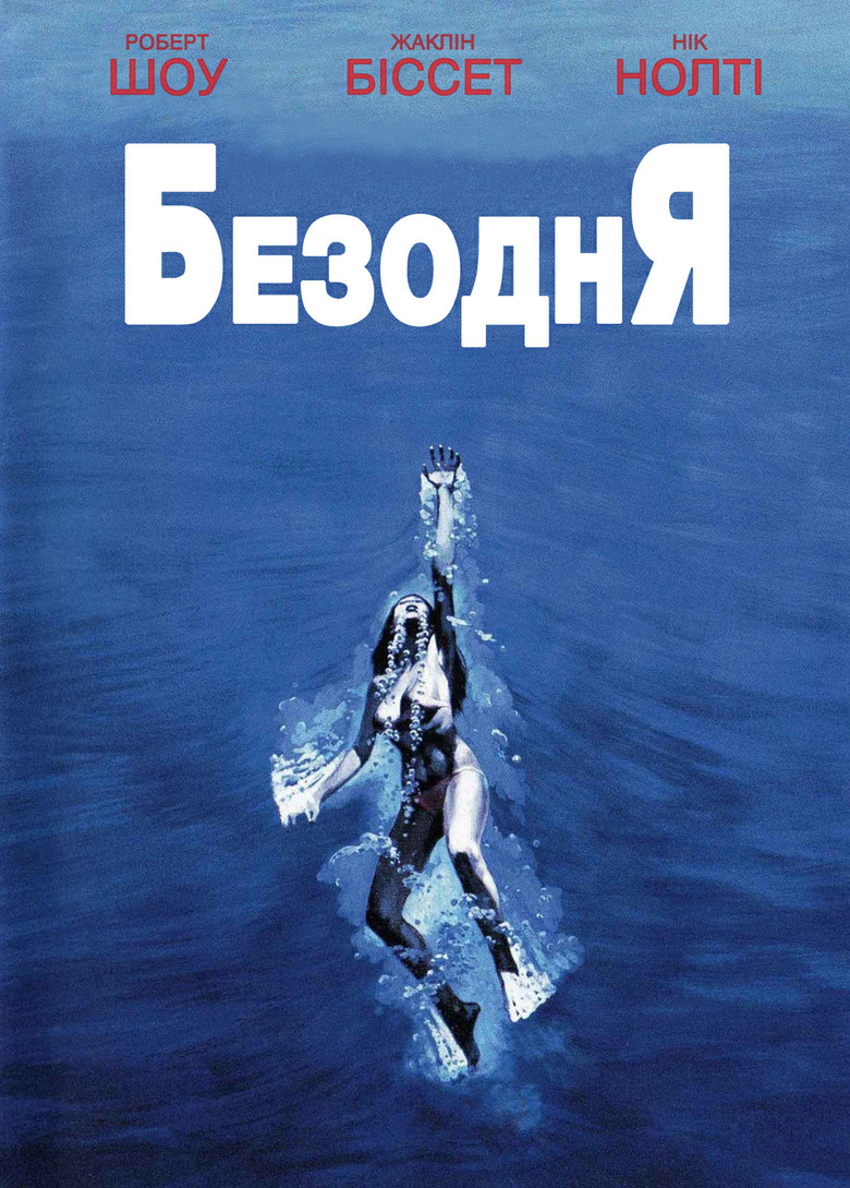 Безодня / The Deep (1977) TMDB poster