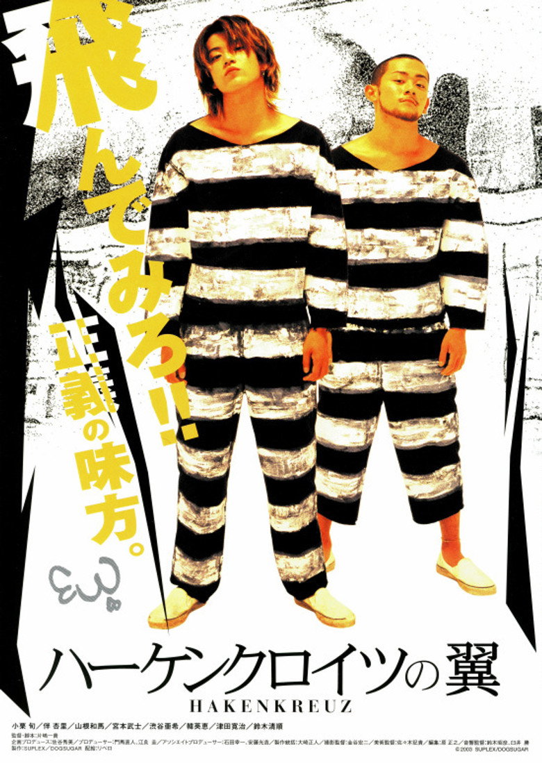 ハーケンクロイツの翼 (2004) TMDB poster