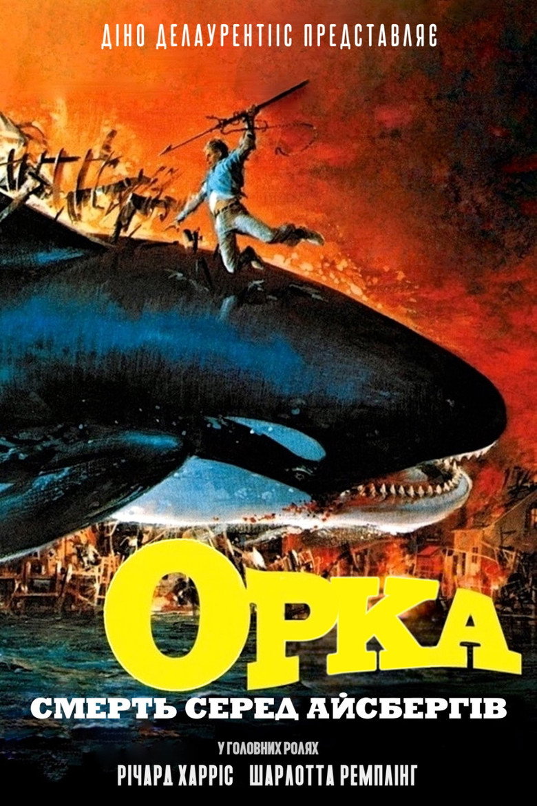 Смерть серед айсбергів / Orca (1977) TMDB poster