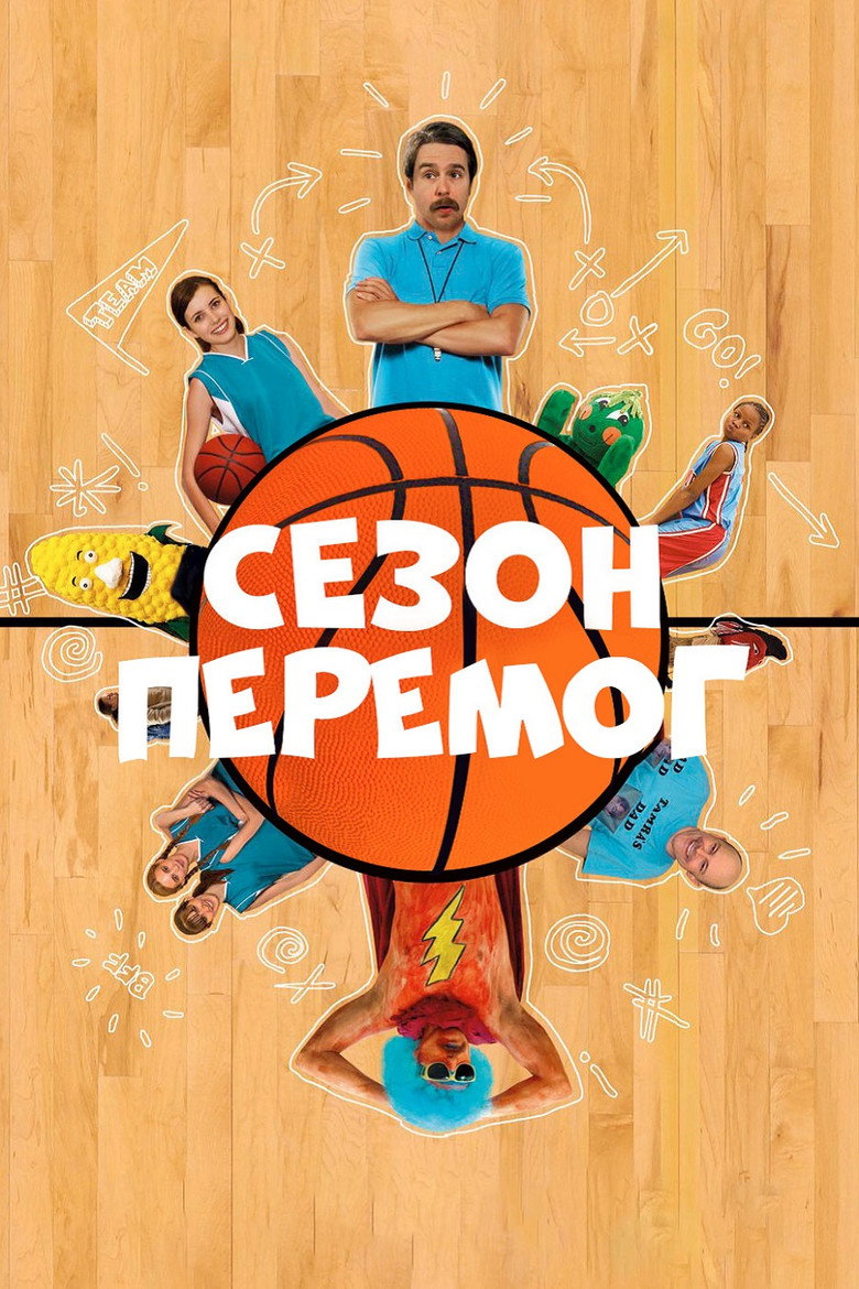 Сезон перемог / The Winning Season (2009) TMDB poster