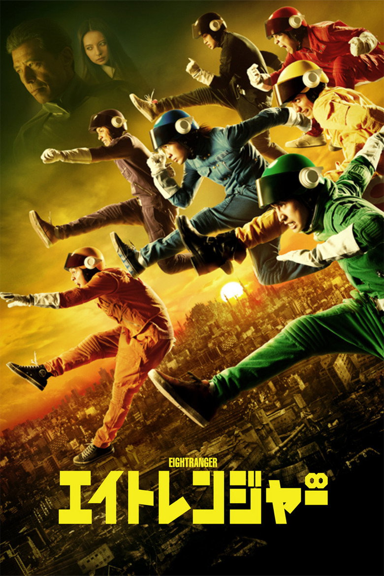 エイトレンジャー (2012) TMDB poster