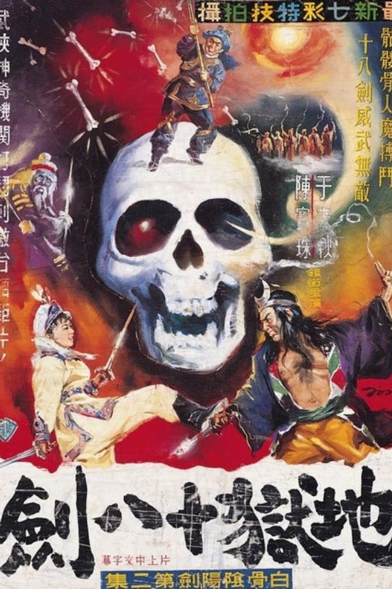 白骨陰陽劍(上集) (1962) TMDB poster