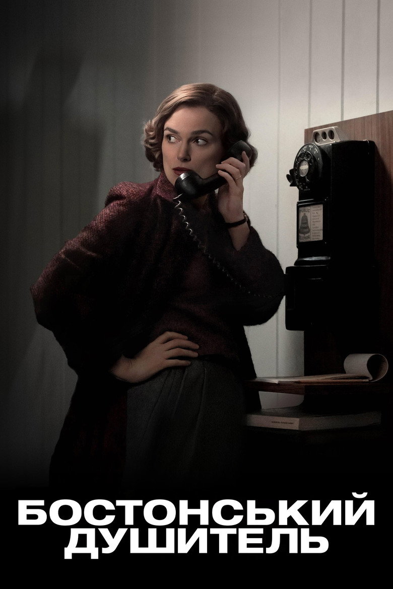 Бостонський душитель / Boston Strangler (2023) TMDB poster