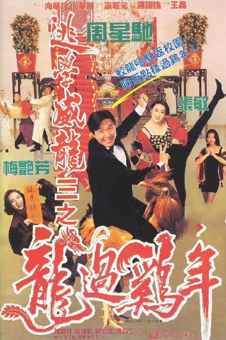 逃學威龍III之龍過雞年 (1993) TMDB poster