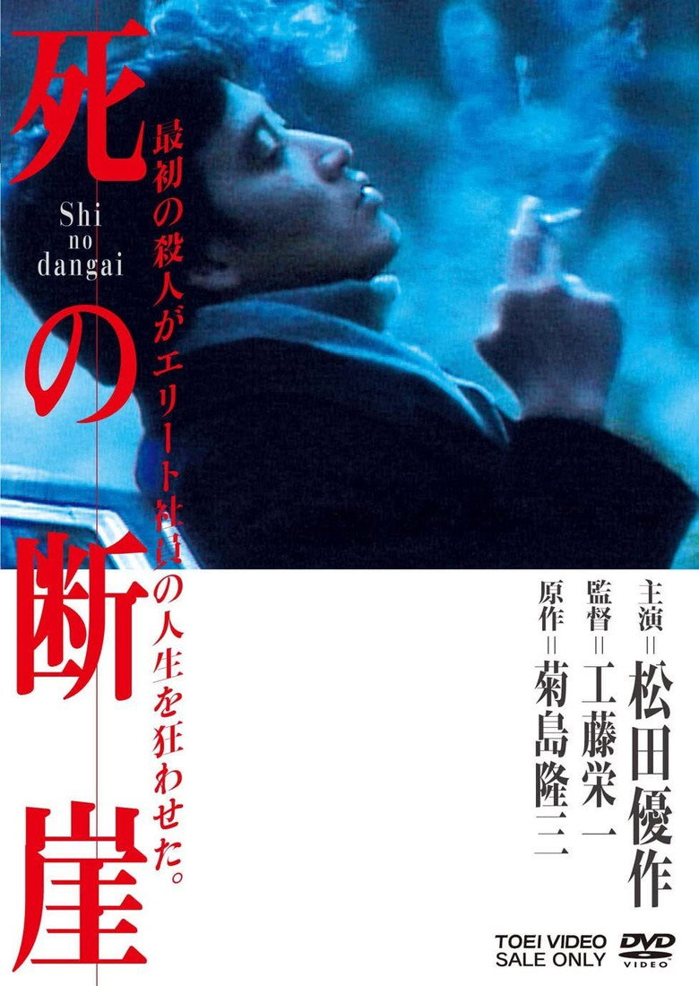 死の断崖 (1982) TMDB poster