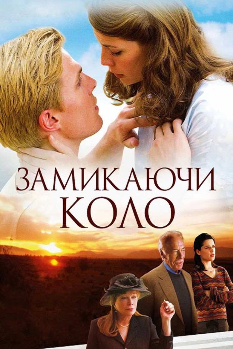 Замикаючи коло / Closing the Ring (2007) TMDB poster
