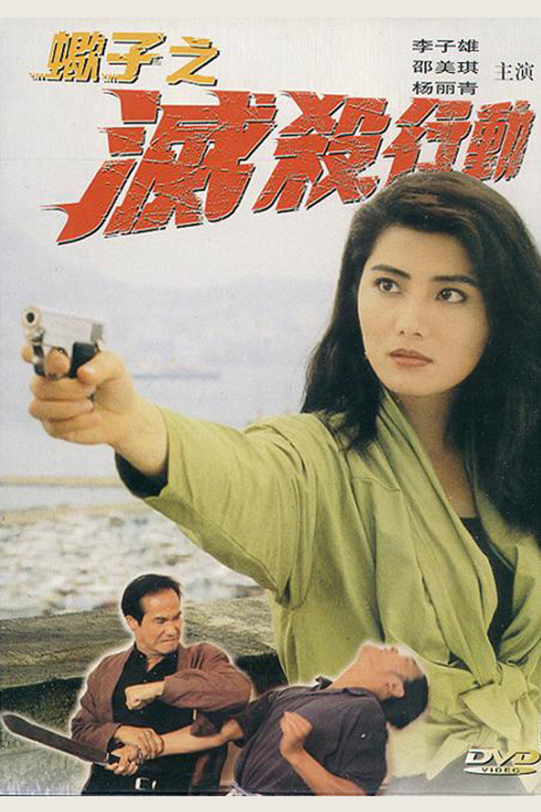 蠍子之滅殺行動 (1993) TMDB poster