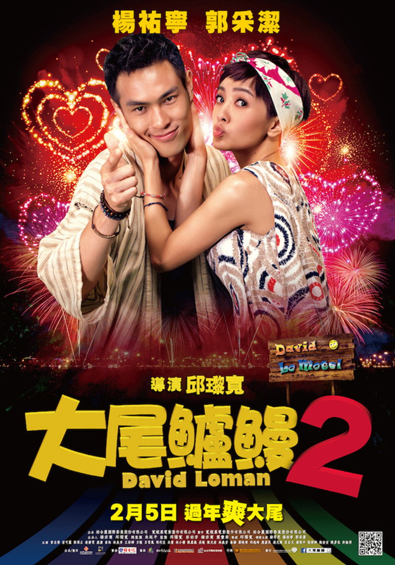 大尾鱸鰻2 (2016) TMDB poster