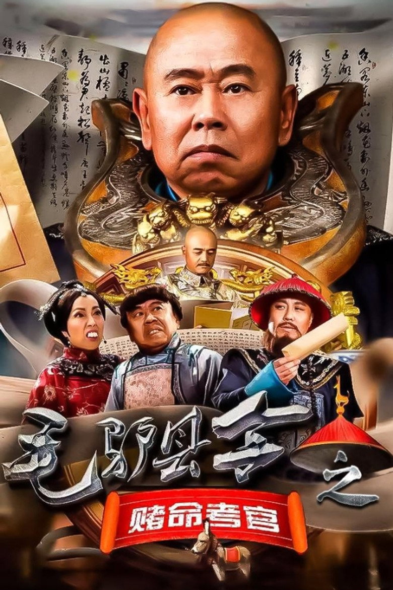 毛驴县令之赌命考官 (2016) TMDB poster