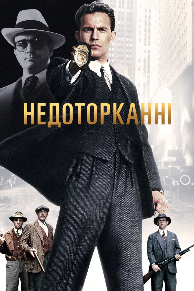 Недоторканні / The Untouchables (1987) TMDB poster