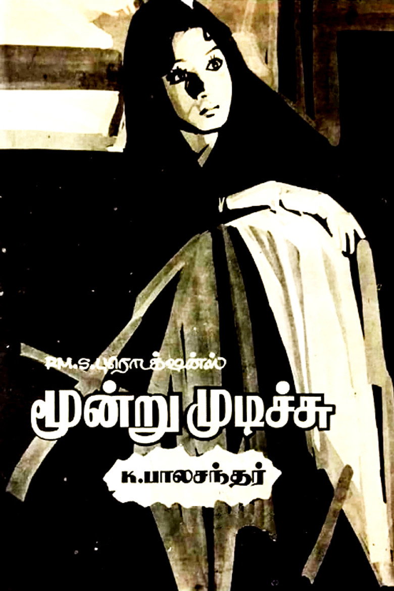மூன்று முடிச்சு (1976) TMDB poster
