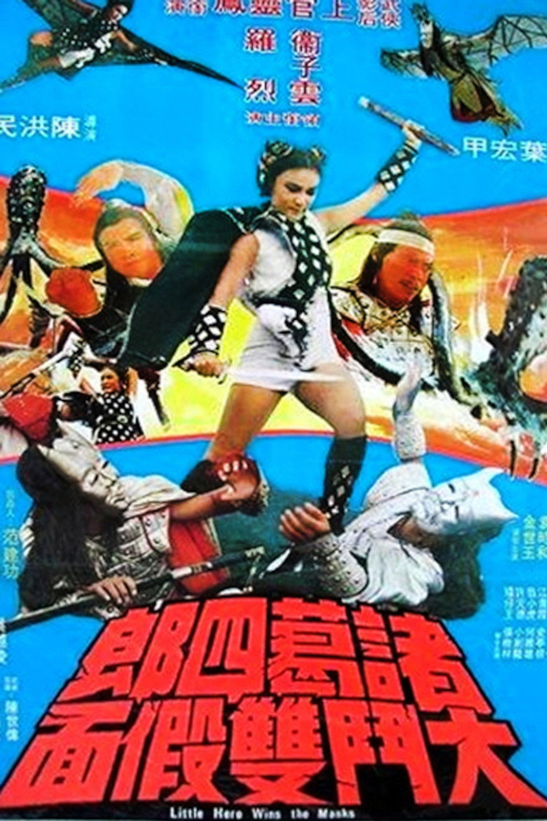 諸葛四郎大鬥雙假面 (1978) TMDB poster