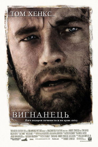 Вигнанець / Cast Away (2000) TMDB poster