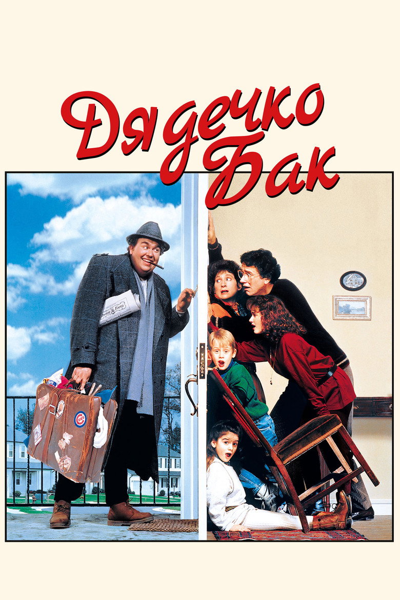 Дядечко Бак / Uncle Buck (1989) TMDB poster