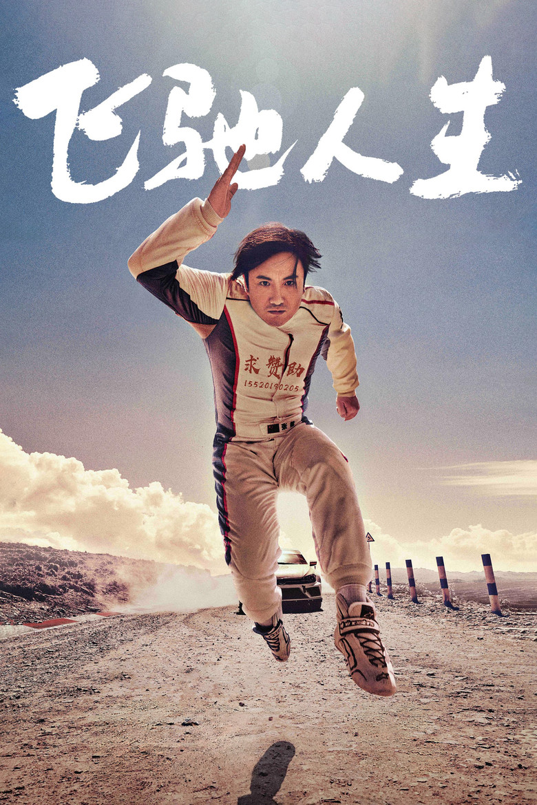 飞驰人生 (2019) TMDB poster