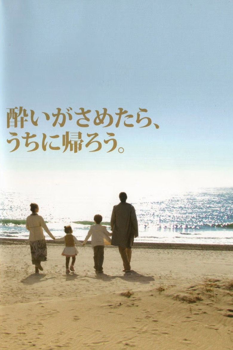 酔いがさめたら、うちに帰ろう。 (2010) TMDB poster