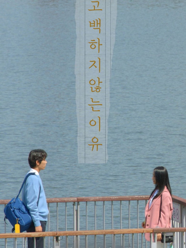 고백하지 않는 이유 (2020) TMDB poster