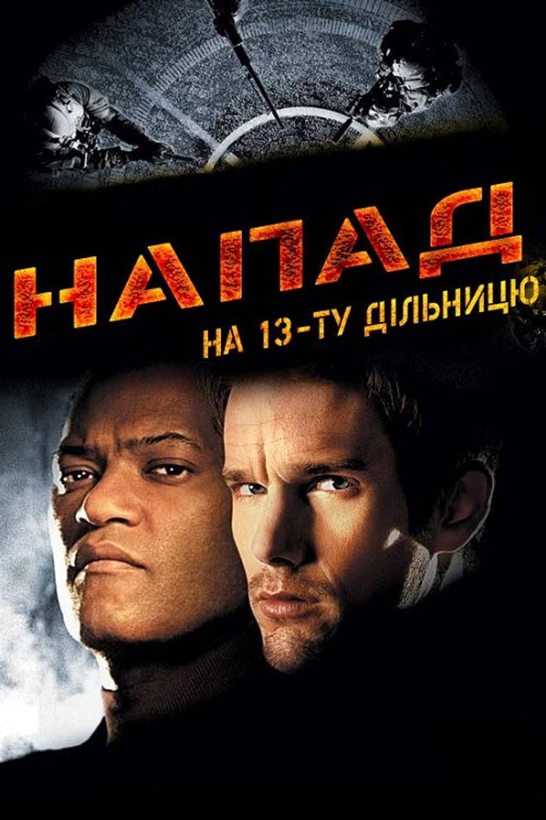 Напад на 13-ту дільницю / Assault on Precinct 13 (2005) TMDB poster