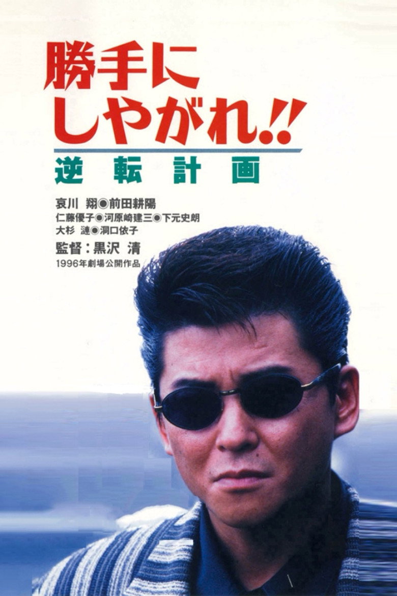 勝手にしやがれ！！　逆転計画 (1996) TMDB poster