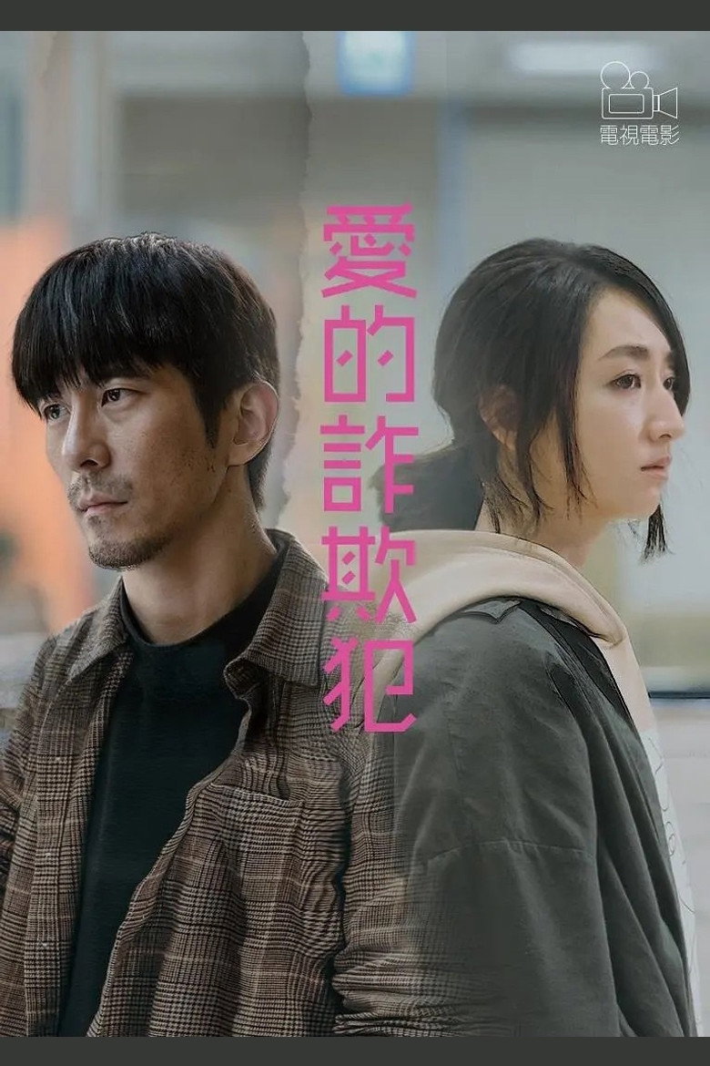 愛的詐欺犯 (2020) TMDB poster