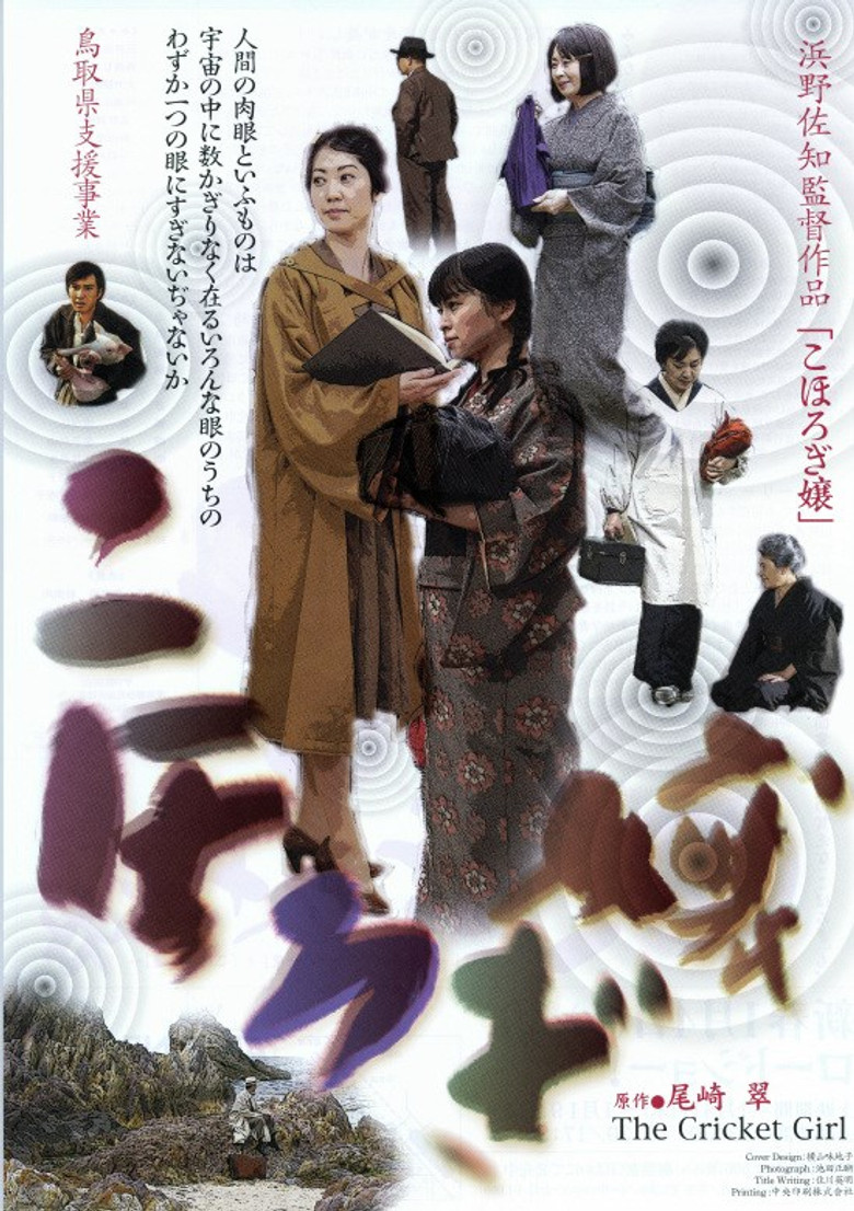 こほろぎ嬢 (2006) TMDB poster