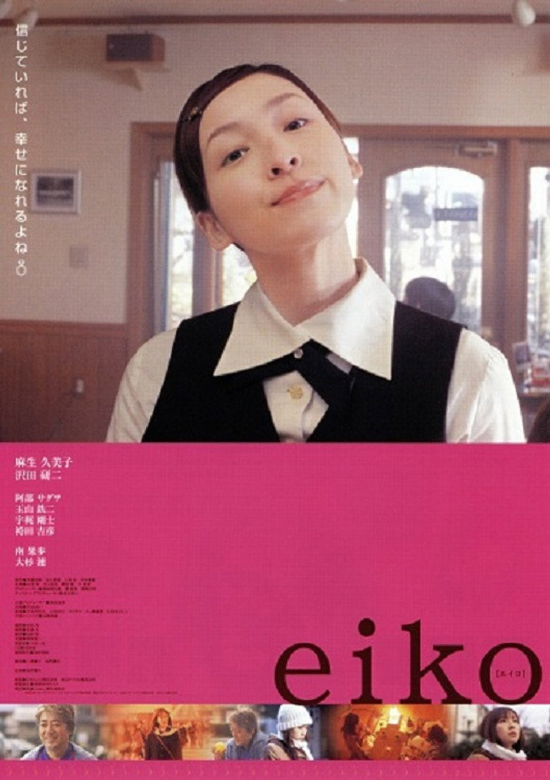 エイコ (2004) TMDB poster