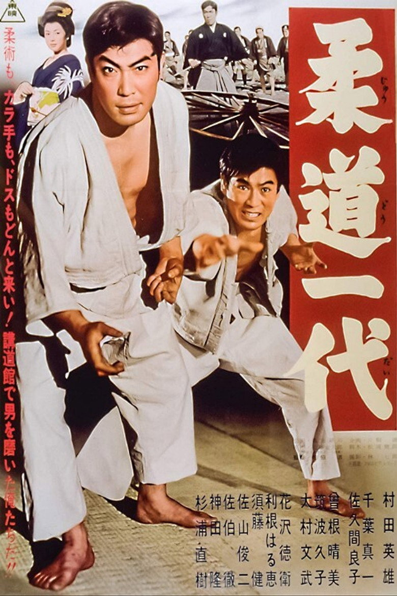 柔道一代 (1963) TMDB poster