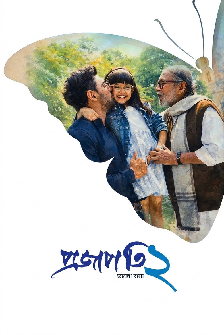প্রজাপতি ২ (2025) TMDB poster