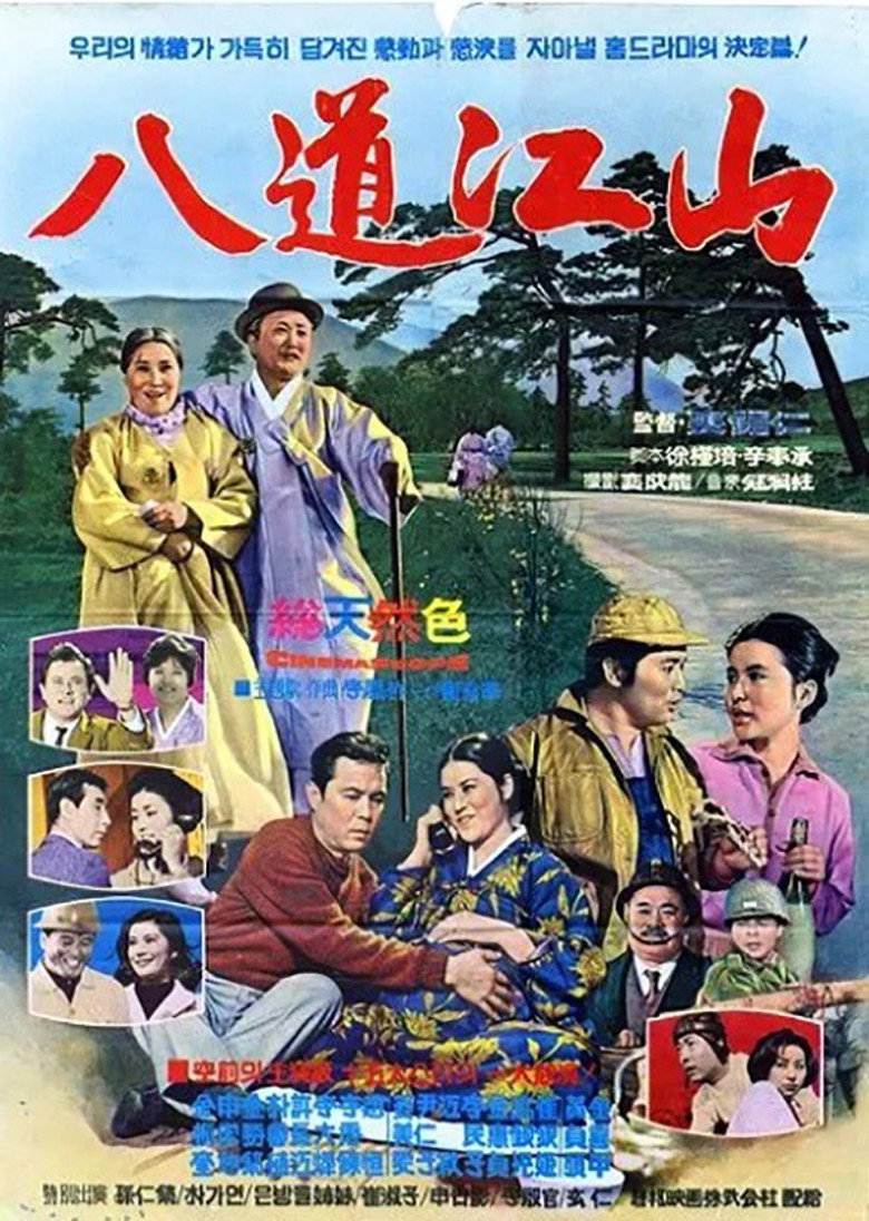 팔도강산 (1967) TMDB poster