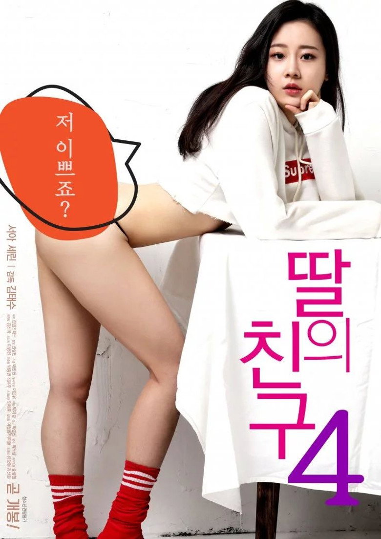 딸의 친구 4 (2019) TMDB poster