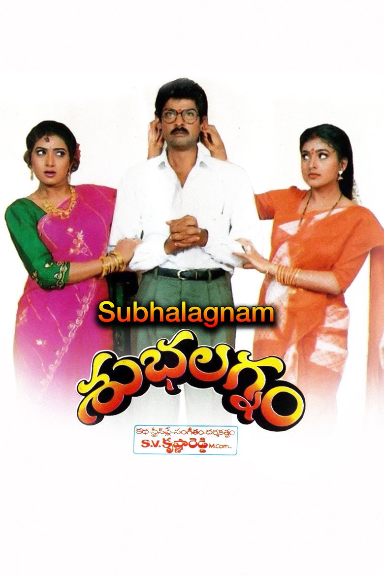 శుభలగ్నం (1994) TMDB poster