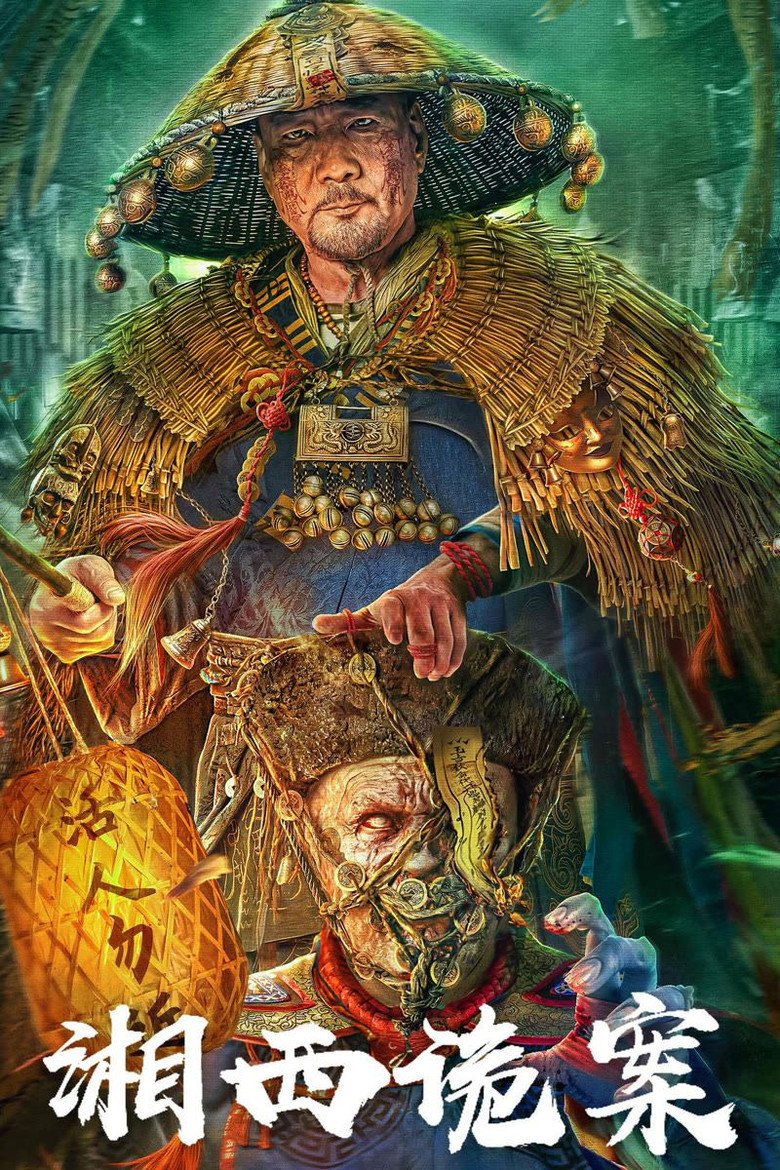 湘西诡案 (2023) TMDB poster