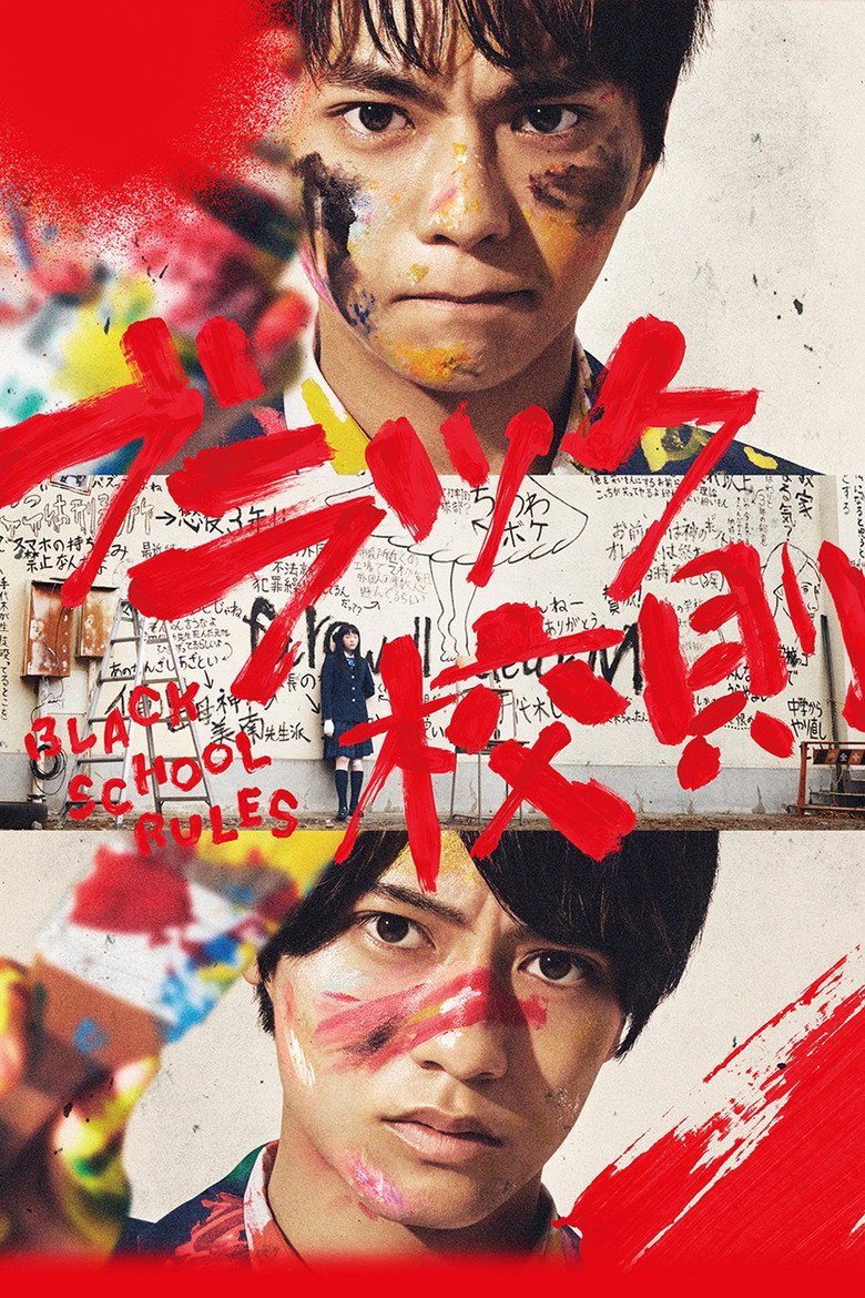ブラック校則 (2019) TMDB poster