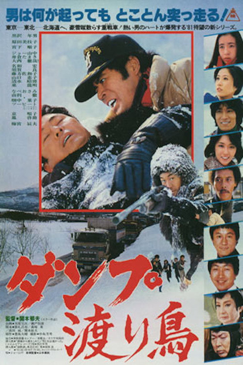 ダンプ渡り鳥 (1981) TMDB poster