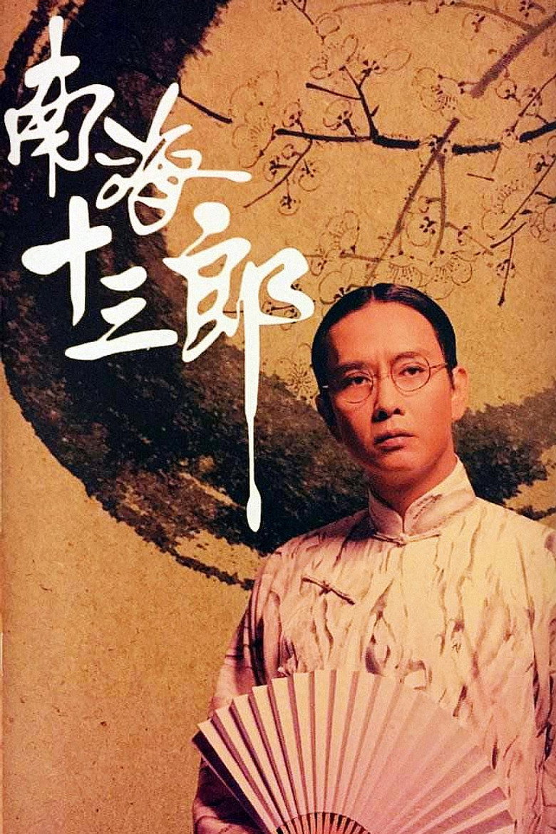 南海十三郎 (1997) TMDB poster