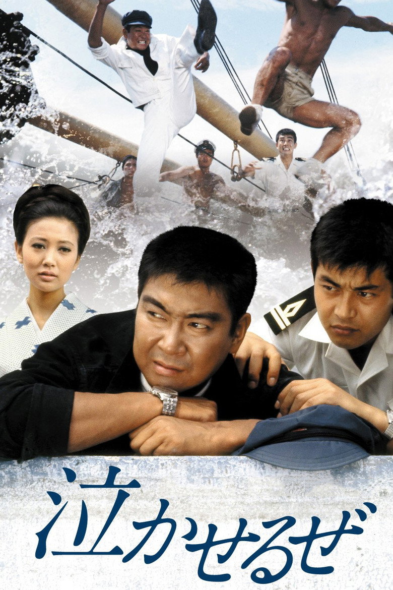 泣かせるぜ (1965) TMDB poster