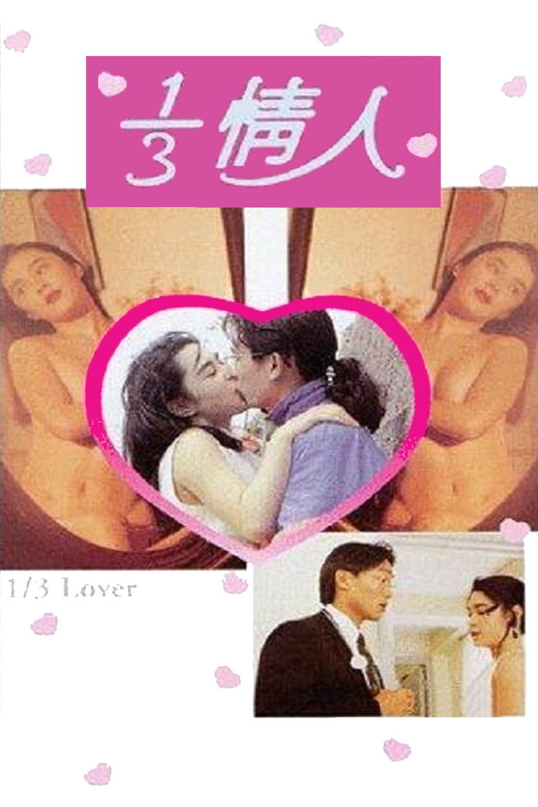 1/3情人 (1993) TMDB poster