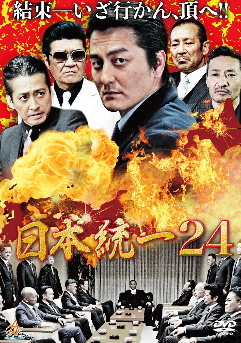 日本統一２４ (2017) TMDB poster
