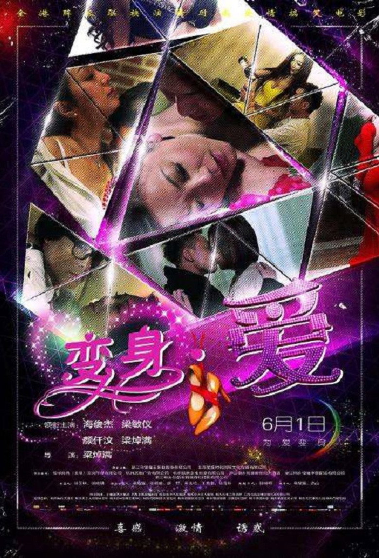 变身·爱 (2017) TMDB poster