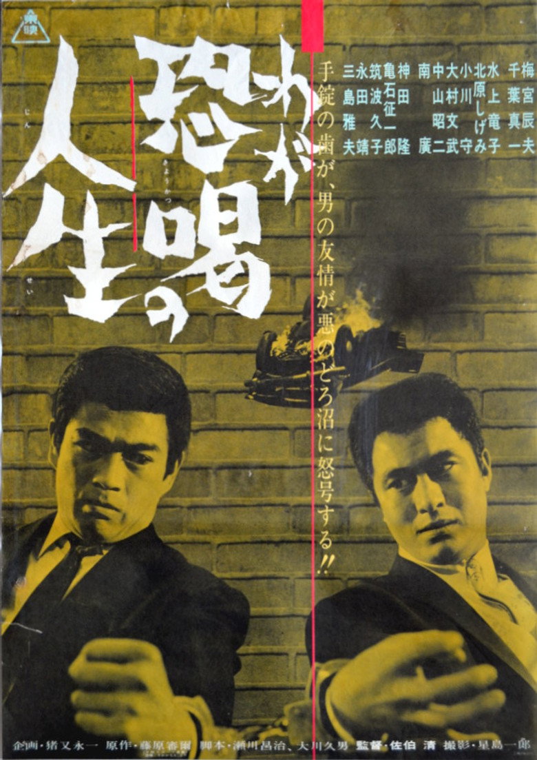 わが恐喝の人生 (1963) TMDB poster
