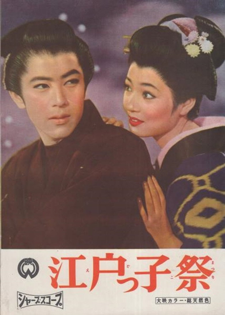 江戸っ子祭 (1958) TMDB poster