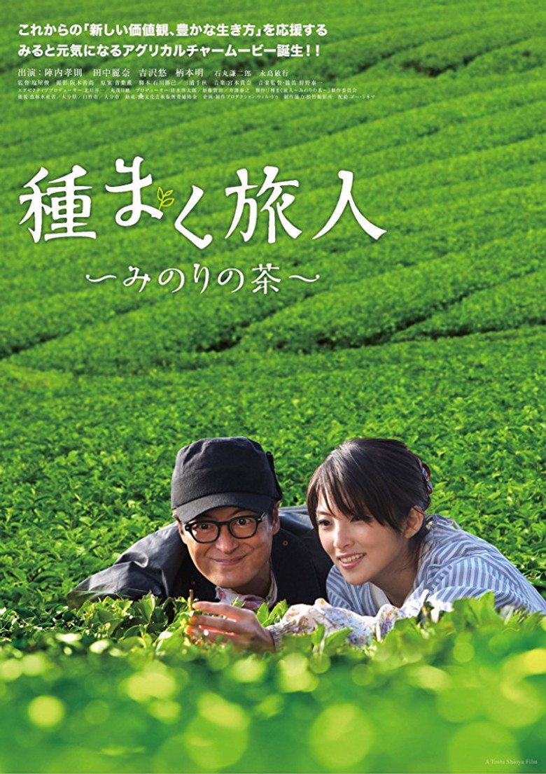 種まく旅人 みのりの茶 (2012) TMDB poster