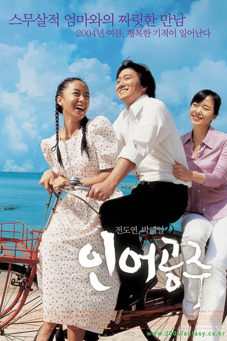 인어공주 (2004) TMDB poster