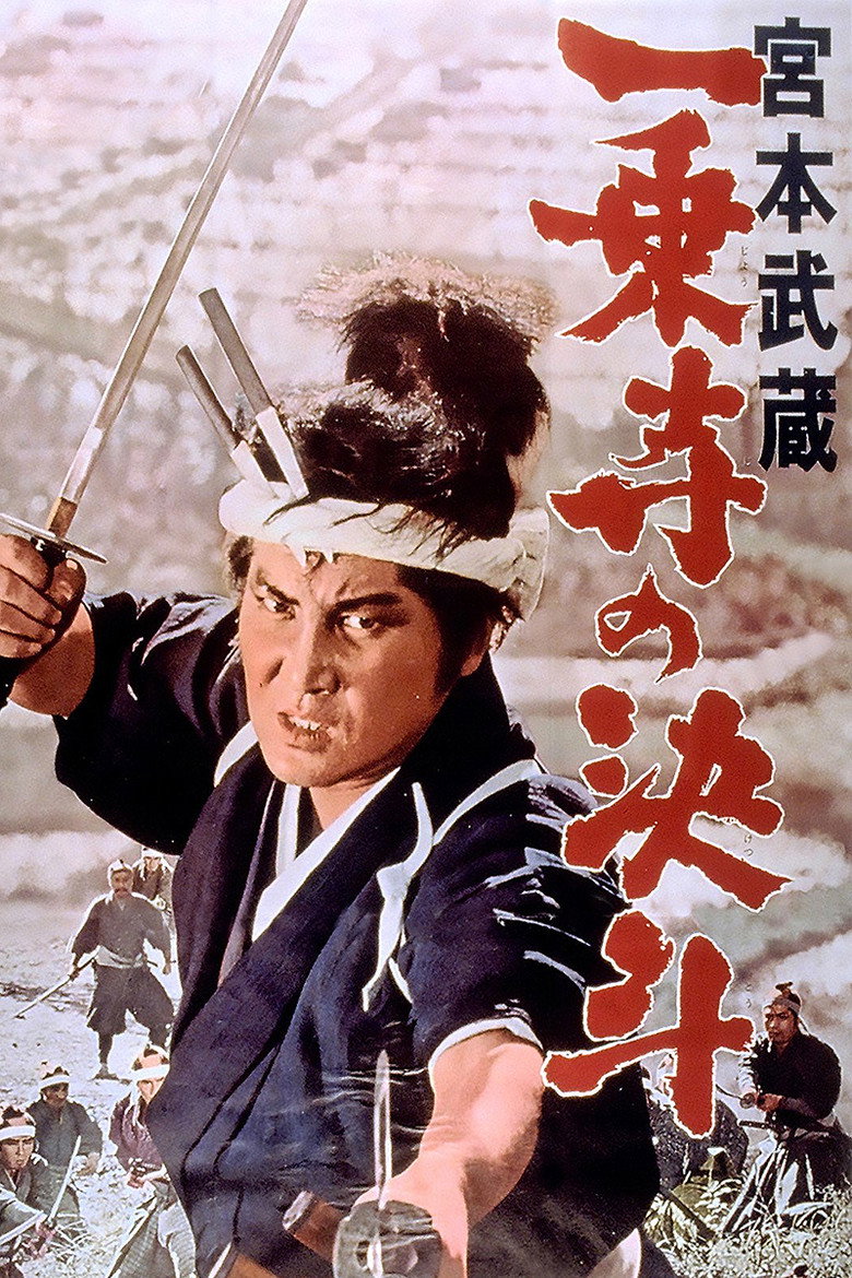 宮本武蔵 一乗寺の決斗 (1964) TMDB poster