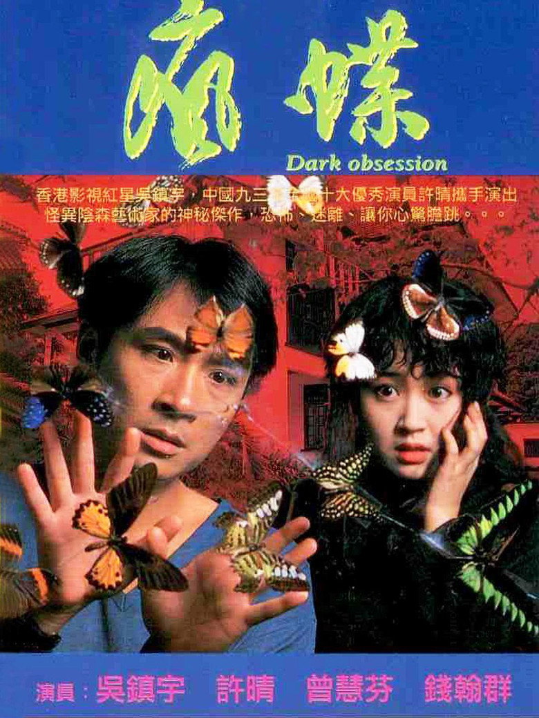 疯蝶 (1996) TMDB poster